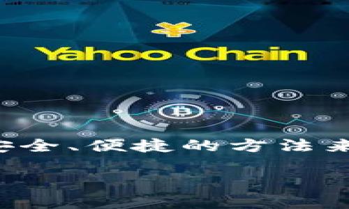 特派钱包是一种能够帮助用户更好地管理资产和进行数字货币交易的工具。对于广大用户来说，找到一个安全、便捷的方法来下载和安装特派钱包应用是非常重要的。本文将提供关于特派钱包在iOS设备上的下载和安装的详细指导。

特派钱包iOS下载官网安装指南