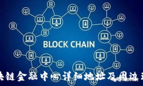 广州区块链金融中心详细地址及周边环境介绍