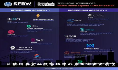 区块链在金融数字化中的应用与未来展望