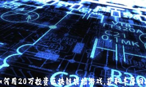 如何用20万投资区块链农场游戏,获取丰厚回报