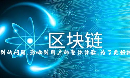 比特派刷新延迟可能是许多用户在使用该应用时遇到的问题，影响到用户的整体体验。为了更好地理解这个问题，我们需要从多个角度进行深入分析。

比特派刷新延迟的原因及解决方法