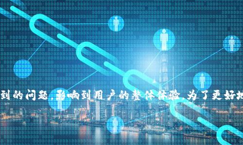 比特派刷新延迟可能是许多用户在使用该应用时遇到的问题，影响到用户的整体体验。为了更好地理解这个问题，我们需要从多个角度进行深入分析。

比特派刷新延迟的原因及解决方法