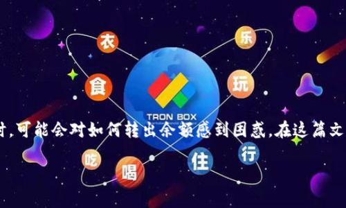 比特派钱包是一款广受欢迎的数字货币钱包，凭借其用户友好的界面和强大的安全性，吸引了大量用户。许多人在首次接触这款钱包时，可能会对如何转出余额感到困惑。在这篇文章中，我们将详细介绍比特派钱包的转出余额操作步骤、注意事项，以及解答一些相关问题，帮助用户更好地理解如何使用比特派钱包。

比特派钱包如何转出余额：详细操作指南与常见问题解答