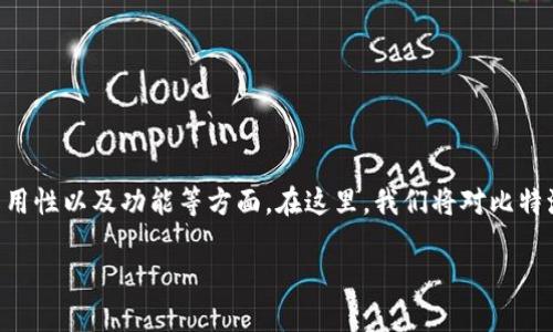 比特派兵甲是一款近年来在数字货币圈中受到很多关注的钱包应用，用户普遍关注它的安全性、易用性以及功能等方面。在这里，我们将对比特派兵甲进行详细的分析，帮助您解答“比特派兵甲好用吗”的问题，同时提供一些关于它的相关信息。

比特派兵甲：您的数字货币钱包新选择