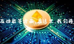 比特派兵甲是一款近年来在数字货币圈中受到很