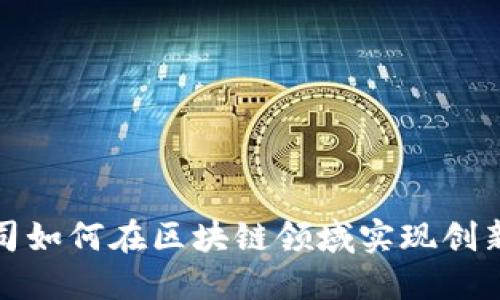 金融公司如何在区块链领域实现创新与转型