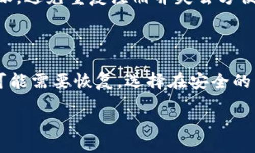 jiaotong/jiaotong
比特派是一款在数字货币行业中越来越受欢迎的钱包应用，广泛用于存储、交易和管理各种数字资产。随着越来越多的人加入这个行业，许多人可能会在某个时刻考虑删除或注销他们的比特派账户。本文将详细探讨比特派是否可以注销，并为你提供相关信息和步骤。

比特派账户注销的必要性

在使用比特派的过程中，一些用户可能会因为多种原因考虑注销他们的账户。首先，数字货币市场的波动性极大，很多投资者可能会因为亏损而产生退缩的想法，从而想要停止他们的投资活动。其次，有些用户可能因为安全考虑，希望彻底删除他们的账户，避免被黑客攻击或个人信息泄露。还有一些用户可能只是暂时性的不再使用这款应用，他们希望能够随时关闭账户以便未来使用的灵活性。

比特派账户的注销流程

如果你决定要注销你的比特派账户，建议你提前备份任何重要数据和信息。在注销之前，请确保你已经将钱包中的所有资产转移至其他钱包或交易所。如果你确定要注销账户，以下是一般的步骤：

ol
    li登录比特派应用，进入“我的账户”界面。/li
    li找到“设置”选项，进入账户设置页。/li
    li查找“注销账户”或类似的选项，通常在“安全”或“隐私”部分。/li
    li按照屏幕上的提示操作，可能需要输入密码或进行身份验证。/li
    li确认注销请求，账户将在审核后正式注销。/li
/ol

需要注意的是，一旦注销账户后，其中的所有信息、交易历史和资产都将丢失，因此请在操作时谨慎考虑。

比特派注销后的影响

在你决定注销比特派账户之前，可能需要考虑注销账户后的后果。一方面，注销账户意味着你失去了对账户中资产的访问权限，一旦注销，无法恢复；另一方面，注销账户也代表着你将失去与比特派的所有交易记录和账户信息。如果未来你决定再使用比特派，可能需要重新注册一个新账户，这意味着你需要重新进行身份验证以及设定新的安全措施。

恢复比特派账户的可能性

注销账户后，有些用户可能会想要恢复自己的比特派账户，这取决于比特派的政策。一般来说，许多数字钱包或交易平台并不提供账户恢复的服务。一旦注销，用户的所有信息都会被删除。但是，建议用户在注销之前与比特派的客户服务进行确认，了解清楚他们的具体政策和可能的恢复办法。

总结比特派注销的注意事项

在考虑注销比特派账户时，用户需要充分了解注销过程中的每个步骤以及可能的影响。为了避免资金和信息的损失，建议在注销前彻底备份所有重要数据，并确保将所有资产转移。注销账户是一项重要决策，用户应该在充分权衡后做出决定。

常见问题解答

ol
    li比特派可以注销吗？/li
    li注销比特派账户的流程是怎样的？/li
    li注销后可以恢复比特派账户吗？/li
    li比特派账户注销需要注意哪些事项？/li
    li如何确保注销过程的安全性？/li
/ol

问题1: 比特派可以注销吗？

比特派的确允许用户注销他们的账户。很多用户在不同的原因下选择注销他们的账户，包括不再投资、对市场的看法改变以及对安全的顾虑。在决定注销之前，用户需要确保自己已经将所有数字资产转移到其他钱包或平台，并且要仔细理解注销账户可能带来的影响。一旦注销账户，所有相关的交易记录和资产访问权限将永久丧失。

问题2: 注销比特派账户的流程是怎样的？

注销比特派账户的具体流程通常包括以下步骤：首先，确保你的账户没有任何未完成的交易，接着登录你的比特派钱包，进入设置菜单。然后，找到“注销账户”选项，按提示进行身份验证并确认注销请求。在完成这些步骤后，你的账户将在一定时间内被审核，最终将被正式注销。建议在注销之前做好相关的信息备份并处理好所有资产。

问题3: 注销后可以恢复比特派账户吗？

通常情况下，注销后的比特派账户无法恢复。大多数数字货币平台在用户注销账户后，会删除所有的信息和交易记录，这意味着用户的个人资产和账户內容将无法找回。因此，在做出注销决定时，可以考虑用户的长期规划，以免出现不必要的损失。

问题4: 比特派账户注销需要注意哪些事项？

在决定注销比特派账户之前，用户需注意以下几点：首先，确保在注销前转移所有资产；其次，备份账户数据（如钱包密钥）；另外，了解备注信息的重要性，有助于未来是否继续使用比特派，避免重复注册并失去方便性。最后，关注注销后出现的任何操作，以满足安全性和隐私保护的需要。

问题5: 如何确保注销过程的安全性？

为了保证注销过程的安全，用户应采取以下措施：首先，在注销账户之前，确保检测账户是否有未完成的交易或未转移的资产。其次，备份所有与账户相关的重要信息和数据，以防未来可能需要恢复。选择在安全的网络环境下进行这些操作，避免使用公共Wi-Fi等不安全的网络。同时，在注销时务必要彻底理解相关步骤和后果，以确保账户信息的完整和安全。

总结来说，比特派是一款相对安全可靠的数字货币钱包，但在决定注销之前，用户需充分理解注销的影响以及必要的操作流程，以保证他们的资产安全，避免不必要的损失。