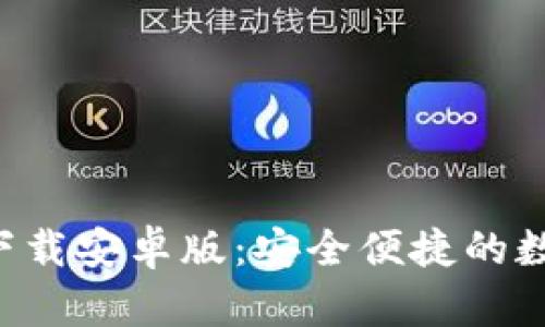 比特派钱包app下载安卓版：安全便捷的数字资产管理工具