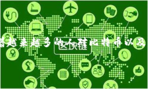 比特派交易所全球矿业是一个非常引人注目的话题，尤其是在当前数字货币和区块链技术日益成熟的背景下。随着越来越多的人对比特币以及其他数字货币的关注，矿业的运作也成为了大众了解这一领域的重要入口。下面，我将为您详细介绍一下相关内容。

比特派交易所全球矿业的全景解析