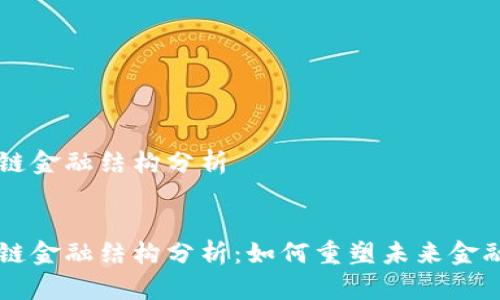区块链金融结构分析


区块链金融结构分析：如何重塑未来金融体系
