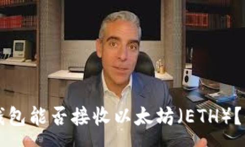 :
比特派钱包能否接收以太坊（ETH）？全面解析