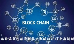 :比特派钱包能否接收以太坊（ETH）？全面解析