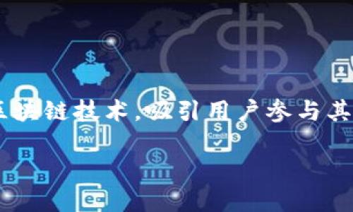 区块链做披萨的游戏是一个具有创意和趣味性的项目，旨在结合披萨制作和区块链技术，吸引用户参与其中。如果你在寻找一些搜索习惯符合大众的和关键词，以下是一个合适的范例：

区块链游戏：你知道的披萨制作游戏叫什么？