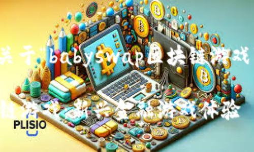 在此，我将为您创建一个关于“babyswap区块链游戏”的详细介绍和相关内容。

深入了解babyswap区块链游戏：新兴金融游戏体验