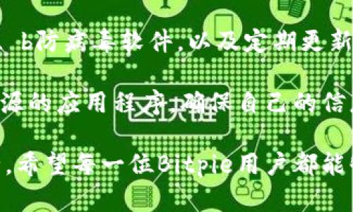   Bitpie客服上班时间及相关服务详解 / 

 guanjianci Bitpie, 客服, 上班时间, 加密钱包, 用户服务 /guanjianci 

在数字货币日益流行的今天，越来越多的用户选择使用数字钱包来存储他们的资产。Bitpie作为知名的加密货币钱包，其客户服务的时效性与专业性显得尤为重要。在选择使用Bitpie钱包的过程中，用户常常关注的一个问题便是：Bitpie客服几点上班？为了满足广大用户的需求，本文将详细介绍Bitpie的客服工作时间、用户常见疑问及其解答，以及提高用户体验的一些建议。

Bitpie客服的工作时间
Bitpie的客服一般在工作日的早上9点到晚上6点之间提供服务。这一时间段内，用户可以通过官方渠道寻求帮助，无论是账户问题、交易咨询，还是使用过程中的各种疑问，客服团队都会尽可能迅速地给予反馈。如果用户在非工作时间发送消息，客服将会在下一个工作日的开始时间及时回应用户。这样安排也是为了让用户在关键时刻能够得到及时的支持。

客服可提供的服务项目
Bitpie客服不仅仅限于提供账号和交易相关的咨询，还涵盖了以下几个重要的服务项目：
ul
    li交易咨询：用户在进行数字资产转移或交易时可能遇到问题，可以询问客服加密货币的转账流程和手续费等。/li
    li账户管理：关于账户的恢复、密码修改及安全问题等，用户可以一一咨询。/li
    li新手指导：对于使用Bitpie钱包的新用户，客服团队也提供详细的使用指导，包括如何下载APP、如何创建钱包、如何进行资产管理等。/li
    li汇率查询：用户可以通过客服了解当前数字货币的最新汇率，以及如何在钱包中快速进行换汇。/li
    li产品反馈：用户对Bitpie产品改进的建议和意见也欢迎通过客服反馈。/li
/ul

常见用户问题及冷知识
许多用户在接触Bitpie钱包时，除了关心客服的上班时间外，还有其他一些常见的问题，这里列出五个频繁出现的疑惑，并为用户提供详细的解答：

Q1: Bitpie如何确保用户资产的安全？
对于任何一个加密货币钱包而言，安全性都是最为关键的问题之一。Bitpie在这方面采取了多种安全措施，以保护用户的资产安全。首先，Bitpie采用了 b冷钱包和 b热钱包相结合的方式存储数字资产。冷钱包是不与互联网直接相连的，因此有效避免了黑客攻击的风险；而热钱包则便于用户快速进行交易。

其次，Bitpie还采用了 b多重签名技术，在进行资产转账时需要多个签名才能完成，进一步提高了安全性。此外，用户在设置钱包时，强烈建议使用 b复杂的密码和双重身份验证，确保即使密码泄露，资产也能得到保护。

最后，用户定期备份自己的钱包数据也至关重要，一旦设备丢失或损坏，用户可以通过备份进行快速恢复，从而避免资产的损失。

Q2: 不小心发送到错误地址怎么办？
在区块链交易中，不慎将资产发送至错误地址的情况时有发生，然而这是不可逆的。一旦交易在区块链上确认，就无法撤销。因此，在进行转账时，严格确认收款地址是非常重要的。在实际操作中，用户可以通过以下方式避免此类问题。

首先，复制粘贴地址时要仔细确认，没有输入错误的字符或遗漏的部分；其次，Bitpie提供了地址标签功能，用户สามารถ为常用地址添加标签，方便在未来的交易中识别；最后，建议用户在第一次向某个地址转账时，可以先发送一小笔金额进行确认，确保地址定位正确后再进行大额转账。若已发送错误，可以尝试联系收款方或通过区块链探索器查看交易状态。

Q3: 如何联系Bitpie客服？
用户可以通过多种渠道联系Bitpie客服。常见的联系方式包括官方网站的在线客服系统、官方社交媒体账号等。Bitpie在官网的“联系我们”页面提供了客服邮箱和在线聊天支持，用户可以随时发起聊天，与客服团队沟通。

在联系客服之前，用户可以先查看FAQ或帮助中心，基于自己的问题找到相关的信息，这样可以提高解答效率。此外，在提出问题时应尽量提供详细的背景信息，如导致问题的操作、发生的时间等，以便客服能够更准确地帮助用户解决问题。

Q4: Bitpie支持哪些数字货币？
Bitpie支持的数字货币种类繁多，包括但不限于比特币（BTC）、以太坊（ETH）、莱特币（LTC）等主流数字货币，同时也支持一些较小众的代币。为了确保用户能方便地管理资产，Bitpie不断更新支持的币种名单，用户在进行交易前可以在官方渠道查看最新支持的代币列表。

此外，对于某些新上线的币种，用户应特别注意风险，因为新币种的市场波动大，更容易受到市场情绪的影响，投资前需仔细评估风险。

Q5: 如何保证我的Bitpie钱包免受黑客攻击？
安全永远是使用数字钱包用户的首要关注点，为此，Bitpie提供了一些有效的安全措施来帮助用户保护自己的钱包。首先，用户应尽量保持设备的安全性，例如使用 b防火墙、 b防病毒软件，以及定期更新操作系统，避免潜在的安全漏洞。

其次，用户要避免在公共Wi-Fi环境下进行敏感操作，尽可能使用私密的网络。此外，用户还应保持警惕，提防网络钓鱼等诈骗手段，切勿随意点击不明链接或下载来自不明来源的应用程序，确保自己的信息不泄露。

综上所述，Bitpie客服的工作时间相对固定，用户在此时间段内可获得及时解答。同时，通过了解常见问题及其解答，用户能够更好地管理电子钱包，保障自己的数字资产安全。希望每一位Bitpie用户都能够在安全的环境下，愉快地享受加密货币带来的便利。