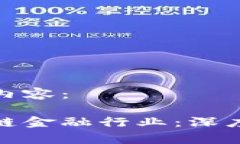 以下是您请求的内容：如何彻夜聊区块链金融行