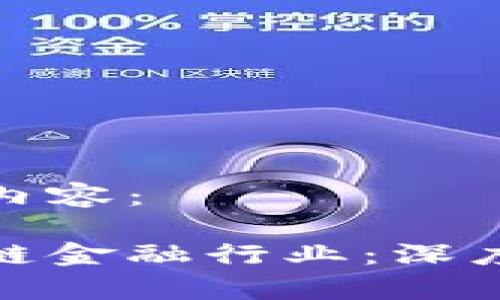 以下是您请求的内容：

如何彻夜聊区块链金融行业：深度剖析与实践经验