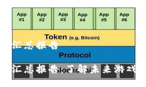 区块链游戏汇总报告

区块链游戏汇总报告：了解未来游戏的发展趋势