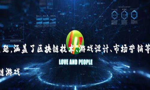 区块链游戏策划书英文是一个复杂而创新的主题，涵盖了区块链技术、游戏设计、市场营销等多个方面。以下是符合大众和以及相关关键词。

区块链游戏策划书：如何设计一款成功的区块链游戏