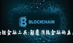 : 区块链金融工具：颠覆传统金融的未来选择