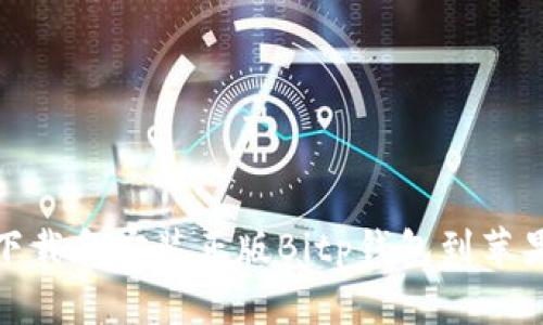 如何下载和安装正版Bitp钱包到苹果设备