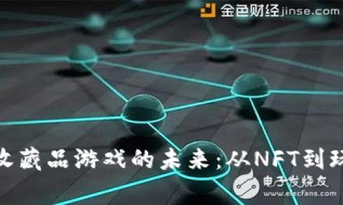 : 探索区块链收藏品游戏的未来：从NFT到玩家社区的演变
