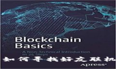 区块链游戏如何寻找好友联机的最佳途径