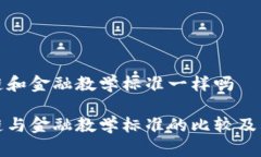 区块链和金融教学标准一样吗区块链与金融教学