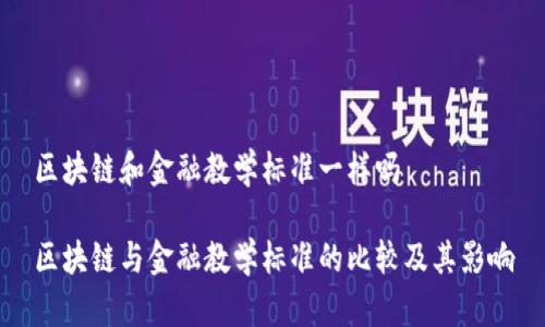 区块链和金融教学标准一样吗

区块链与金融教学标准的比较及其影响