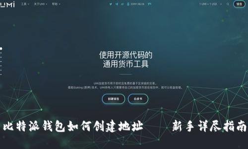 比特派钱包如何创建地址——新手详尽指南