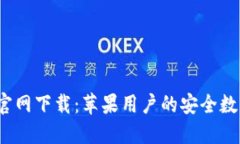 b特派钱包官网下载：苹果用户的安全数字钱包选