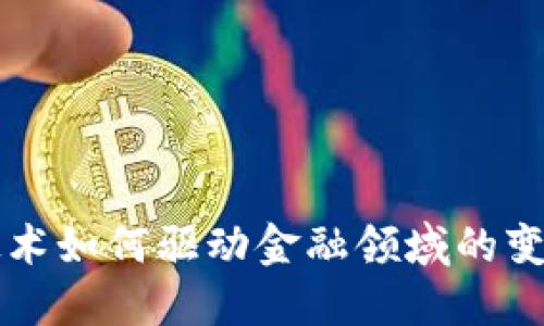 区块链技术如何驱动金融领域的变革与创新