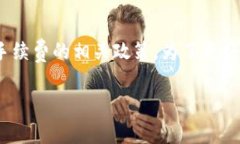 特派要扣trx吗这个问题涉及到某些特定的加密货