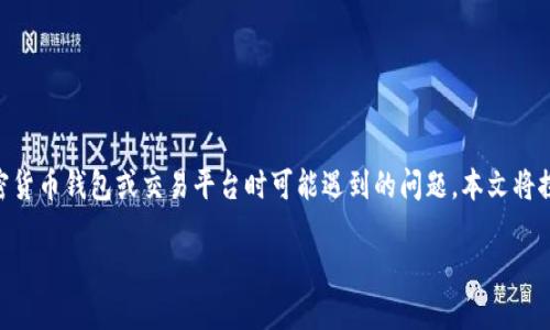 特派里的币不见了 是一个许多用户在使用加密货币钱包或交易平台时可能遇到的问题。本文将探讨可能的原因、解决方法以及采取的预防措施。

特派里的币不见了？解读原因及解决方案