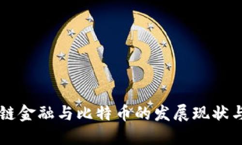 中国区块链金融与比特币的发展现状与未来展望