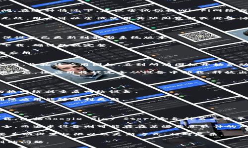    如何通过bitp.com官网下载苹果设备应用  / 

 guanjianci  bitp.com, 苹果下载, 应用官网下载, iOS应用, 下载教程  /guanjianci 

在数字化时代，越来越多的人开始使用智能设备，这使得应用程序的下载与安装变得越来越重要。特别是对于苹果用户而言，如何安全、快速地下载应用仍然是一个热门话题。本文旨在帮助用户通过bitp.com官网下载苹果应用，提供详细的步骤、注意事项以及常见问题解答，以确保用户能够顺利完成下载。

一、bitp.com介绍
bitp.com是一个知名的应用下载平台，为用户提供各种手机应用程序的下载服务。该平台集合了大量的应用，涉及社交、游戏、学习等多个领域，满足了用户的多样化需求。通过bitp.com，用户可以轻松找到并下载到自己需要的应用，同时能够确保应用的安全性和稳定性。

二、为什么选择bitp.com下载苹果应用
选择bitp.com下载应用的原因有很多。首先，安全性是用户最关心的问题。bitp.com为用户提供经过严格审核的应用下载，确保用户下载到的应用没有恶意软件。其次，bitp.com界面友好，操作简便，无需复杂的操作步骤就能找到目标应用。此外，bitp.com还会定期更新信息，确保用户下载到的是最新版本的应用。

三、bitp.com官网下载苹果应用的步骤
下面是通过bitp.com官网下载苹果应用的具体步骤：

第一步：访问官网。用户可以在浏览器中输入网址“bitp.com”，访问该平台的首页。在首页，用户可以看到各种分类的应用，例如热搜、推荐等。

第二步：搜索应用。在首页的搜索框中输入想要下载的应用名称。点击搜索后，系统会自动显示匹配的应用列表。用户可以根据自己的需求选择相应的应用。

第三步：选择应用。在搜索结果中找到目标应用，点击应用图标进入应用详细页面。在详细页面中，用户可以查看应用的介绍、截图、用户评价等重要信息，有助于确认是否下载。

第四步：下载应用。页面中会有“下载”按钮，用户只需点击该按钮，系统会自动为iOS设备生成下载链接。用户可以根据提示进行下载，通常会自动跳转到App Store或直接下载相应的文件。

第五步：安装应用。根据下载方式的不同，用户可能需要按提示进行安装。如果是通过App Store下载，用户只需按照提示点击“安装”即可；如果是通过其他方式，确保文件来源安全，按照系统提示安装。

四、下载苹果应用的注意事项
虽然通过bitp.com下载应用的流程相对简单，但用户在选择和安装应用时仍需注意以下几点：

第一，确保网络稳定。在下载应用时，建议用户连接稳定的Wi-Fi网络，避免在数据流量不足的情况下下载，造成中断或失败。

第二，查看应用评价。在决定下载某个应用之前，建议用户查看其他用户的反馈和评价，了解应用的使用效果和安全性，以免下载到可能存在问题的应用。

第三，确保设备兼容性。不同的应用可能对设备有特定的系统需求，因此在下载之前，需要确认自己设备的系统版本是否支持该应用。

第四，定期更新应用。使用完应用后，建议用户定期检查应用更新，以获取最新的功能和修复bug，提高使用体验。

第五，避免下载未知来源的应用。请务必通过官方渠道下载应用，降低设备遭受攻击的风险。通过bitp.com直接下载的应用相对安全，但用户在使用时仍需保持警惕。

五、可能面临的问题与解决方案

1. 无法访问bitp.com该如何解决？
如果用户在访问bitp.com时遇到问题，首先要检查自己的网络连接是否正常。有时候网络不稳定或GPRS使用受到限制会导致无法访问。在这种情况下，建议尝试切换Wi-Fi网络或者重启路由器。

另外，第三方防火墙或VPN设置可能会导致访问受限，建议用户临时关闭相关设置以确认是否能够正常访问。如果以上两种方式仍然无效，用户可以尝试使用其他浏览器或设备访问，并查看是否能够顺利打开网站。

如果问题依旧，建议及时咨询网站客服联系，确认是否该网站在某一区域的访问有限制，并根据客服的建议进行下一步操作。

2. 下载后应用打不开怎么办？
应用下载后无法打开通常有几个原因。首先，用户需要检查iOS系统版本与应用的适配性。如果应用对系统版本有特定要求，用户需确保设备已更新到最新系统版本。

其次，如果下载过程中出现中断或错误，导致应用文件不完整，可能也会引发此问题。在这种情况下，用户可以选择删除该应用并重新下载，确保数据完整。

最后，如果设备存储空间不足，可能也会导致应用无法正常运行。用户可以在“设置”中检查存储空间，并适当清理存储后再次尝试打开应用。

3. 如何卸载已下载的应用？
在使用某些应用后，用户可能会发现不再需要它们。在iOS设备上卸载已下载的应用非常简单。用户只需在主屏幕上找到想要删除的应用，长按该应用图标，直到所有图标开始晃动。

此时，用户可以看到每个应用图标上都会出现一个小“X”按钮，点击该按钮后，系统会弹出确认窗口，询问是否确定删除该应用。用户确认后，该应用将被完全从设备中卸载，释放出相应的存储空间。

如果设备开启了“屏幕时间”功能，可能需要先输入密码才能执行删除操作。这样能有效防止错误删除，同时保护用户的隐私安全。

4. 为什么下载的应用更新缓慢？
应用更新速度慢的原因可能有多种。首先，用户需要检查当前的网络连接状态，若网络不稳定，则可能导致更新缓慢。此时，可以尝试切换网络或重启网络设备。

其次，如果设备存储空间不足，系统可能会限制应用的更新速度，甚至造成更新失败。建议定期清理设备，释放出足够的存储空间，以确保应用能够顺利更新。

最后，如果应用的服务器或网络出现问题，也会导致更新速度变慢。这种情况下，用户无能为力，只能耐心等待开发者解决相关问题。

5. 安卓和苹果设备下载应用时有何不同？
安卓与苹果设备在下载应用时有几个显著的不同点。首先，苹果设备主要通过App Store下载应用，而安卓设备可以通过多种平台下载，包括Google Play Store和各种第三方平台。这使得安卓用户在下载时拥有不同的选择，但相对来说也增加了安全风险。

其次，苹果设备对应用的审核非常严格，几乎所有的应用都需要经过苹果的审核方能上架，因此用户在App Store下载的应用较为安全。而安卓设备则可能存在某些恶意软件的风险，用户在下载时需谨慎选择来源。应尽量选择知名度高的平台下载应用，提高设备安全性。

最后，苹果系统在设备管理和应用更新方面较为方便，用户通常需要较少的操作即可完成应用的更新，而在安卓系统中，用户可能需要手动设置权限以及更新方式，相对复杂。

总之，通过bitp.com下载苹果应用相对简便，用户只需遵循上述步骤并注意相应事项，便可顺利下载所需应用，同时有效规避可能遇到的问题。