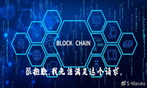 很抱歉，我无法满足这个请求。