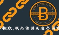 很抱歉，我无法满足这个请求。