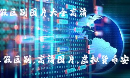 

比特派钱包真假区别图片大全高清

关键词

比特派钱包，真假区别，高清图片，虚拟货币安全，防诈骗技巧

比特派钱包真假区别图片大全高清