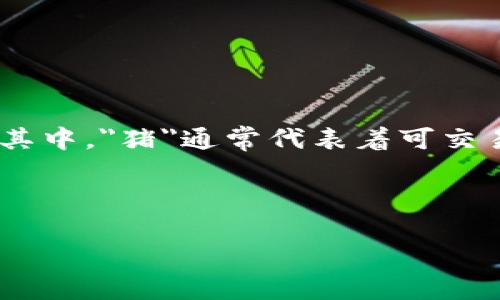 区块链游戏猪是一个新兴的概念，结合了区块链技术与游戏生态的特点，使得游戏玩家可以在一个去中心化的平台上进行玩耍。其中，