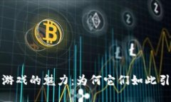  区块链游戏的魅力：为何它们如此引人入胜？