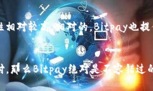 Bitpie和Bitpay 哪个更适合你？全面对比与分析

Bitpie, Bitpay, 数字钱包, 加密货币支付, 钱包比较/guanjianci

引言
在加密货币激增的今天，越来越多的人开始关注如何安全、便利地进行加密资产的管理和交易。在这个背景下，数字钱包和支付平台如“Bitpie”和“Bitpay”逐渐浮出水面，吸引了大量用户的注意。虽然这两个平台都旨在提供便捷的加密货币服务，但它们的功能、特性及目标用户群体却各不相同。

本文将深入对比“Bitpie”和“Bitpay”，帮助你了解各自的优缺点，并为你的选择提供建议。同时，我们也会探讨一些与之相关的问题，以便更全面地了解这两个平台。

Bitpie的特点
Bitpie是一款专注于数字币存储和管理的多币种钱包，支持多种主流加密货币，包括比特币、以太坊等。以下是它的一些主要特点：

ul
li安全性：Bitpie采用了多重安全措施，包括离线私钥存储和生物识别技术，确保用户资产的安全。/li
li用户友好：它的界面设计，用户可以轻松上手，无需学习复杂的操作流程。/li
li多币种支持：不仅支持传统的主流币种，还支持一些新兴的代币，方便用户进行资产组合。/li
li交易功能：内置的交易平台使得用户可以方便地进行币对交易，提升了使用的便利性。/li
/ul

Bitpay的特点
Bitpay则是一个以支付服务为核心的公司，致力于帮助企业和个人使用加密货币进行支付。它的特点包括：

ul
li支付解决方案：Bitpay提供商户支付服务，允许商家以比特币或其他加密货币收款。/li
li稳定性：该平台的支付转换功能让用户能够将加密货币迅速转换为法币，从而降低了价格波动带来的风险。/li
li橙色卡片：Bitpay还推出了一张可以在商户处直接使用的加密货币借记卡，用户能够直接消费而无需兑换成现金。/li
li商户支持：它与多个知名商户合作，可以进行广泛的支付，便于用户使用。/li
/ul

功能比较
通过对比这两个平台的功能，我们可以更清晰地看到它们的定位和优势：
ul
li用途：Bitpie更侧重于个人用户的数字资产管理，而Bitpay则主要面向企业和商户的支付需求。/li
li安全性：两者虽然都强调了安全性，但Bitpie更多的是通过强大的钱包功能来保护用户资产，而Bitpay则通过银行级别的支付解决方案保护交易安全。/li
li用户体验：如果你是希望轻松管理加密资产的用户，Bitpie的简单界面无疑是更好的选择；而如果你是一位商户，希望通过加密货币收款，那么Bitpay无疑是更理想的选择。/li
/ul

适用场景
选择哪一个平台还取决于你的具体需求。Bitpie适合以下情况：

ul
li想要安全存储加密资产的个人用户。/li
li希望进行多币种交易及管理的投资者。/li
li不希望在使用加密货币时承担太多技术风险的用户。/li
/ul

而Bitpay则更适合：

ul
li想通过加密货币增加销售渠道的商户。/li
li需要进行定期加密货币支付的企业。/li
li希望在价格波动下仍然能够享受加密货币带来的便捷的用户。/li
/ul

潜在问题
在选择使用Bitpie或Bitpay前，你可能会有以下疑问：

1. Bitpie的安全性如何？
在加密货币的世界中，安全性是用户最关注的问题之一。Bitpie在安全性方面采取了一系列的保护措施。首先，它支持多重签名、离线存储等技术，用户可以将私钥保存到本地，避免因网络攻击导致资产损失。此外，它的应用还支持生物识别登录，如指纹识别和面部识别，使得用户可以很便利地保护账户。而且，Bitpie还经常进行安全审计，以确保其系统无漏洞。因此，可以说，Bitpie在安全性方面表现相对优秀，但用户也需合理保护自己的私钥，以避免被盗或遗失。

2. Bitpay的手续费是否合理？
Bitpay在支付过程中会收取一定的手续费，通常在1%-3%的范围内，这对商家来说可能算是相对合理的费用。然而，不同的商户或交易情况可能会影响最终的费用。特别是交易金额较高时，手续费的绝对值可能也会增加。因此，在使用Bitpay进行支付前，商家和消费者都应该仔细了解相关费用，以确保不会造成不必要的支出。此外，使用Bitpay的审计功能可以帮助商户有效降低交易成本。

3. 有哪些支持的加密货币？
Bitpie支持多种加密货币，包括比特币、以太坊、莱特币等主流币种，用户可以自由选择所需的货币进行存储和管理。而Bitpay同样支持多种加密货币，尤其是在支付项目中，它通常会支持更为流行的加密货币。随着市场的变化，两者都可能扩大对新兴货币的支持。用户在选择之前，可以查看官方网站获取最新支持的币种列表。

4. 二者有什么样的注册和使用流程？
注册方面，Bitpie的用户可以直接下载应用程序，通过手机号或邮箱完成注册，设置密码后即可开始使用相应服务。而对于Bitpay，用户则需要通过填写商家信息、业务类型等信息进行注册，并且需进行身份验证以确保安全。对于个人用户来说，使用Bitpay还需设置与自己银行账户关联的操作，过程相对复杂。因此，用户在选择时应根据自己的需求，考虑相应的流程及时间。

5. 如何保证交易的透明和快速性？
透明性和快速性都是影响用户体验的重要因素。对于Bitpie而言，用户在进行交яж前可以查看实时的市场行情及交易费用等信息，从而做出合适的决策。同时，在资金转移和交易链中数据都是公开的，保障了透明性相对较高。相对的，Bitpay也提供了快速的支付确认机制，通过降低等待时间，为用户提供了更流畅的体验。此外，两者都不断升级和自身的服务，使交易效率和透明度得到持续提升。

结论
综合来看，“Bitpie”和“Bitpay”各有千秋，用户可以根据自身的需求选择最适合的工具。如果你是一名希望安全管理加密资产的用户，选择Bitpie会更为合适，反之，如果你是一名商户，想要在业务中集成加密货币支付，那么Bitpay绝对是不容错过的选择。最终，做出选择前建议您多比较使用体验以及其他用户的反馈，这将为您选择合适的平台提供更多支持。