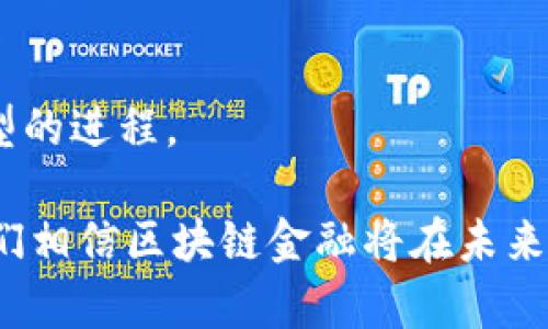   区块链金融的实际应用：探索未来数字经济的新形态 / 

 guanjianci 区块链，金融科技，数字货币，智能合约，去中心化 /guanjianci 

随着科技的迅速发展，特别是区块链技术的广泛应用，金融行业正在经历一场深刻的变革。区块链，其实质是一种分布式账本技术，具有去中心化、不可篡改、透明性及可追溯性等特点，正逐渐渗透到金融服务的各个领域。在这篇文章中，我们将深入探讨区块链金融的实际应用、面临的挑战、以及它为未来数字经济开启的新机会。

一、区块链金融的概述
在讨论区块链金融之前，有必要了解区块链的基本概念。区块链是一种通过加密技术将不同的交易记录链接在一起的数据库系统。这种技术的出现使得数据的传播和存储变得更为安全与高效。在金融领域，区块链技术能够实现快速、安全的资金转移、降低交易成本，并且提高交易透明度。

二、区块链金融的实际应用实例
1. **数字货币**
数字货币是区块链技术最为广泛的应用之一。比特币、以太坊等数字货币的出现，不仅改变了传统金融体系中的货币流通方式，同时也引发了对货币本质的重新思考。数字货币通常在全球范围内进行即时交易，与传统银行转账相比，手续费更低，时间更短。

2. **智能合约**
智能合约是一种在区块链上自动执行、管理和验证合约条款的技术。这种合约不需要中介机构的参与，因此能够有效降低交易成本。它被广泛应用于保险、房地产等行业。例如，在房地产交易中，智能合约可以在买卖双方达成协议后，自动转移房产所有权及支付相应款项，提升交易的效率和安全性。

3. **去中心化金融（DeFi）**
去中心化金融是基于区块链技术的一种全新金融体系，它不依赖于传统银行及金融机构，而是通过智能合约提供贷款、借款、交易、保险等服务。DeFi的兴起使得用户能够在没有中介的情况下，自行管理资产，提高了金融服务的可获取性，尤其对那些未被传统金融体系覆盖的人群。

4. **跨境支付**
区块链技术能够简化跨境支付的流程，降低手续费并加快交易速度。传统的跨境支付通常需要几个工作日，且手续费高昂，而通过区块链技术，用户可以在几分钟内完成跨境交易。例如，Ripple网络就是一个专门用于跨境支付的区块链平台，它让银行与金融机构能够互相交易和清算，极大提升了跨境支付的效率。

5. **透明的供应链金融**
供应链金融是区块链技术的另一个重要应用领域。通过将交易信息记录在区块链上，参与供应链的各方都可以实时查询到交易状态，极大提高了透明度和信任度。比如，某些企业在与合作方进行融资时，可以直接在区块链上提供相关交易数据，快速获得融资支持，提高了资金周转效率。

三、区块链金融的挑战
尽管区块链技术在金融领域具有巨大的潜力，但仍面临一些挑战。首先，技术的成熟度是一个因素，许多区块链解决方案仍处于发展的初级阶段，存在安全性、扩展性等问题。其次，法律法规的缺失也使得金融机构在使用区块链技术时心存顾虑，政策环境不够明朗将影响其推广普及。此外，用户的教育和接受程度也是一个不可忽视的因素，许多用户对区块链技术的认识仍然不够深入。

四、区块链金融的未来展望
未来，区块链金融可能会随着技术的不断成熟而得到更广泛的应用。首先，合规性将是区块链金融发展的重要因素，随着法律法规的完善，金融机构可以更放心地应用这项技术。其次，用户教育的加强也将促进区块链金融的发展。等到公众对其认知提高后，市场需求自然会推动相关产品的出现。此外，多方合作与共建生态也是未来发展的重要趋势，区块链技术与传统金融的结合将产生新的业务模式，塑造数字经济的新未来。

可能相关的问题

1. 区块链金融的优缺点是什么？
区块链金融的优点主要体现在以下几个方面：
首先，**去中心化**是其最大的特征，金融交易不再依赖于中心化的机构，从而减少了手续费和中介成本。其次，透明性提升，所有交易信息都记录在区块链上，任何人都可以查询，这提高了信任度。第三，安全性高，由于区块链使用了复杂的加密技术，交易信息不会被轻易篡改。最后，快速性和低成本使得用户在进行跨境支付时体验显著改善。
然而，区块链金融也存在一些劣势。首先，技术不成熟可能导致安全隐患，尤其是在资金涉及较大的情况下，用户的资金安全性成为关注重点。其次，由于技术门槛高，用户需要一定的学习成本来理解如何使用这些新兴工具。此外，法规的缺失也会令许多金融机构对使用区块链技术产生疑虑。总的来说，尽管区块链金融有其潜力和优势，但也需认真对待其不足之处。

2. 区块链金融对传统金融业的影响如何？
区块链金融正在逐渐改变传统金融行业的运作方式。首先，区块链技术的引入使得资金流动的过程更加高效，生产力大幅提高。通过**智能合约**等工具，金融交易可以自行完成，大大减少了人工干预的需求，缩短了交易时间。其次，透明度和信任度的提升推动了客户与金融机构之间的关系，用户能够更清楚地了解自己资金的动向，从而增强了对金融服务的信任感。
然而，区块链金融也给传统金融带来了挑战。由于区块链平台不需要传统金融机构的介入，部分服务可能被进一步去中心化，这对于传统银行的生存是一种挑战。此外，监管政策的滞后也使得金融机构在适应这一新兴技术时面临困境。总的来说，区块链金融的兴起既是机遇也是挑战，传统金融业需积极探索与区块链的结合，调整自身的运营模式。

3. 区块链金融是否能够取代传统金融方式？
关于区块链金融能否取代传统金融方式，是一个颇具争议的话题。就目前而言，区块链技术主要作为传统金融的补充，在某些特定场景中显示了出色的效率。例如在跨境支付、供应链金融等领域，区块链能够为客户提供更便捷和低成本的服务。
然而，完全取代传统金融方式在技术及监管层面仍面临挑战。首先，传统金融体系经过多年的发展形成了成熟的运行机制和监管框架，用户对其的信任也相对较高。变革需要时间和适当的推动。其次，在许多情况下，传统金融机构负责的风险管理和合规性是不可或缺的，在这个方面，区块链技术尚未形成完善的保障。
总体来看，区块链金融和传统金融将在未来很长一段时间内呈现共存状态，可能更多地表现为互为补充的关系，而不是简单的取代。

4. 普通用户如何参与区块链金融？
普通用户参与区块链金融的方式主要有以下几种。首先，用户可以根据自己的需求购买和交易**数字货币**，如比特币、以太坊等。这些数字资产可以在专业的交易平台上进行买卖，用户只需注册一个账户并进行资金充值。
其次，用户还可以参与去中心化金融(DiFi)项目，通过借贷、投资等方式获得收益。例如，许多平台可以让用户将自己的数字资产存入流动性池中，以获取一定的利息回报。此外，用户也可以通过参与**初始币投资**(ICO)等方式支持新兴区块链项目，参与其盈利分配。值得注意的是，用户在参与区块链金融时应注意潜在的风险，选择正规的交易平台与投资项目，保持谨慎的态度。

5. 区块链金融的未来趋势是什么？
展望未来，区块链金融将朝几个方向发展。首先，合规与监管会逐步加强，金融机构和平台将积极与监管机构沟通，以建立明确的法律框架。这将为区块链金融的发展铺平道路，提升市场的信任度。
其次，技术创新将持续，尤其是在**智能合约**、隐私保护等方面的进步，将推动区块链金融产品的多样化。同时，随着智能合约执行的标准化，区块链金融的合规性和便利性也将得以提升。
最后，行业的跨界合作将愈发明显，金融科技与传统金融、互联网企业的融合将不断深入，推动数字经济的整体发展。区块链技术作为一种新兴的底层技术，有望推动金融行业乃至整个经济数字化转型的进程。

综上所述，区块链金融的实际应用正在快速增多，为用户提供了无数新的机会和选择。然而，要想真正做到与传统金融融合，还需面对更多的挑战，包括技术、法律与用户教育。随着市场环境的变化，我们相信区块链金融将在未来金融生态中发挥更为重要的角色。