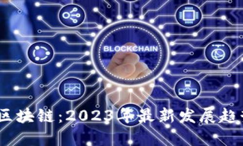  金融界网站区块链：2023年最新发展趋势与投资机会