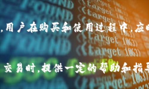 比特派钱包是一个相对新的数字资产管理工具，为用户提供了存储和管理多种加密货币的功能。随着越来越多的人开始接触和使用数字货币，了解如何在比特派钱包中进行购买变得尤为重要。以下是针对这个主题的详细介绍。

比特派钱包是一款专注于安全性和用户体验的钱包应用，支持多种主流数字货币的存储和交易。用户不仅可以将数字货币安全存储在钱包中，还能通过钱包进行买卖交易。一般而言，用户想要在比特派钱包中购买数字货币，需要先了解以下几个步骤和注意事项。

比特派钱包功能介绍

在深入比特派钱包的购买功能之前，我们需要先了解比特派钱包的基本功能和特点。首先，比特派钱包支持多种数字货币，例如比特币、以太坊、Ripple等，用户可以在同一钱包中轻松管理多种资产。同时，该钱包还具有较强的安全性，支持指纹识别和面对面识别等多种安全验证方法，确保用户的资产安全不受威胁。

此外，比特派钱包的界面设计友好，用户可以轻松找到所需功能，不论是查余额、发送资产还是购买数字货币，操作流程都十分简便。这对于初入数字货币世界的用户来说，降低了学习成本。

在比特派钱包中如何购买数字货币

要在比特派钱包中购买数字货币，一般需要遵循以下几个步骤。首先，确保你安装了最新版本的比特派钱包，并完成了帐户的注册和验证。在进行任何交易前，用户需要进行身份验证，以保护账户安全。身份验证流程通常包括邮箱验证和手机号码验证。

完成验证后，用户可以在钱包的首页找到“购买”或“交易”选项。点击后，会展示当前支持购买的数字货币列表。用户可以选择想要购买的币种，然后输入购买金额或金额对应的货币数量。比特派钱包会显示当前市场价格和交易手续费，确保用户在交易前能清楚知道所需支付的总金额。

选择后，用户可能需要选择支付方式，一般可以通过银行卡、信用卡或其他加密货币进行支付。完成支付后，交易会在交易所进行，时间通常在几分钟到几小时内，具体取决于网络拥堵情况和所购买币种的交易确认时间，一旦确认后，用户的数字货币将会即时到达其比特派钱包账户中。

比特派钱包购买数字货币的优缺点

在使用比特派钱包购买数字货币时，用户需要了解其优缺点。首先，其优点在于比特派钱包安全性高，提供了多种安全验证方式，保护用户资产。其次，操作界面友好，支持多种购买方式，满足用户需求。此外，比特派钱包支持多种数字货币，用户在同一个平台就可以进行多种数字货币的管理和交易。

然而，也存在一些缺点。其一，比特派钱包的购买功能在某些地区可能无法使用，受到地域限制；其二，尽管安全性高，但仍然存在被黑客攻击的风险，因此用户应做好安全防范，例如定期备份和设置强密码。同时，交易手续费用相对较高，可能会影响到用户的投资收益。

购买数字货币时的注意事项

在比特派钱包中购买数字货币时，用户需要注意以下几点。首先，了解市场行情，尤其是当前数字货币的价格波动，避免在高点购入造成损失。其次，选择合理的购买金额，不要超过自身的承受能力，遵循“投资有风险，入市需谨慎”的原则。

此外，还要关注交易手续费的问题，建议在选择购买时先了解不同支付通道所需的费用。在不同时间段内，交易费用可能会有所波动，因此在选择时建议关注动态，以减少不必要的支出。

如何保障比特派钱包的安全性

由于数字货币的特殊性，如何保障比特派钱包的安全性至关重要。用户可以采取多种措施来保护自己的钱包安全，首先是启用双重认证，增加黑客攻击的难度；其次，尽量使用长且复杂的密码，定期更新密码，避免使用简单的个人信息作为密码。

此外，定期备份钱包文件，确保在手机丢失或损坏时能够快速恢复资产。建议用户还需定期查看比特派钱包的官方公告，了解相关的安全动态和更新。不随意点击链接以及下载不明来源的应用，有助于提升安全性。最后，理性投资，不要轻易相信网络上的投资建议，尤其是那些看似诱人的收益承诺。

比特派钱包是否适合新手使用

对于刚接触数字货币的新手用户来说，比特派钱包是一个相对友好的选择。其界面简易直观，操作流程相对简单，能够协助新用户更顺利地完成资产管理和交易。此外，对于新手而言，选择一个支持多种数字货币的工具，有助于更加广泛地了解数字货币市场，进行灵活的资产配置。

不过，新手用户也应在使用比特派钱包前，提前了解相关的数字货币知识和交易流程，包括对区块链技术的基本认识、市场的运作原理以及风险管理等，确保自身在交易中的决策能够更为理性。同时，建议新手采用小额投资方式，从小额交易开始逐渐积累经验，而不是一开始就进行大额投资。

总结

综上所述，比特派钱包不仅支持用户购买数字货币，其安全性、易用性和多币种支持的特点也使其成为一款受欢迎的数字资产管理工具。然而，用户在购买和使用过程中，应时刻保持警惕，遵循投资理财的基本原则，保障自身的资产安全。希望这一介绍能够帮助读者更好地了解比特派钱包的购买功能。

比特派钱包, 购买数字货币, 数字资产管理, 安全性, 投资理财/guanjianci
比特派钱包的使用正在日益普及，尤其是在越来越多的人参与加密货币投资的今天。希望以上内容能为用户在使用比特派钱包进行数字货币交易时，提供一定的帮助和指导。同时，请谨记投资有风险，理性投资。