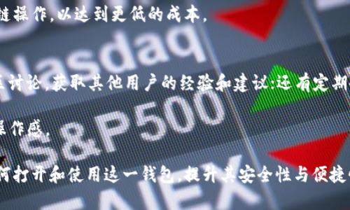 bk钱包跨链后的钱包怎么打开/bk钱包跨链后的钱包怎么打开
bk钱包, 跨链钱包, 钱包使用, 数字资产, 区块链技术/guanjianci

在当今数字资产和区块链技术快速发展的背景下，越来越多的人开始使用加密货币和各种相关应用程序。作为其中一种流行的选择，bk钱包（也称为比克钱包）凭借其出色的用户体验和多功能性赢得了许多用户的青睐。随着跨链技术的日益成熟，如何管理和打开跨链后的bk钱包成为了一项重要的课题。

本篇文章将详细介绍如何打开bk钱包跨链后的钱包，并讨论一些相关的背景知识、可能遇到的问题以及解决方案。希望能够帮助用户更好地理解和使用bk钱包，提升安全性和便捷性。

什么是bk钱包？
bk钱包是一种数字资产钱包，旨在为用户提供安全、便捷的加密货币管理服务。用户可以通过bk钱包进行各种数字货币的存储和交易，如比特币、以太坊等主流品牌。它不仅支持多种加密货币的存储，还提供了非常友好的用户界面，适合初学者和经验丰富的用户使用。

跨链技术的概述
跨链技术是指在不同区块链之间进行信息和资产的转移。这个概念的出现，解决了以前区块链之间互不相通的问题，使得不同的数字资产可以在不同的网络之间自由转移。跨链技术的实现通常需要独特的协议和中介机制，以确保信息和资产的安全转移。

如何打开bk钱包跨链后的钱包？
打开bk钱包跨链后的钱包并不复杂，不过用户在操作时需要确保自己遵循正确的步骤。以下是逐步的指导：
ol
li首先，下载并安装bk钱包：用户需要在官方网站或者相应的应用商店（如Apple Store或Google Play）下载并安装bk钱包。确保下载的是最新版本，以获得最新的功能和安全补丁。/li

li创建或恢复钱包：打开应用后，用户需要选择创建新钱包或恢复已有的钱包。如果用户是首次使用，建议创建新钱包，并妥善保存助记词和私钥。而如果是恢复已有的钱包，用户需要输入相应的助记词进行恢复。/li

li进行跨链操作：在bk钱包内，用户可以选择进行跨链操作。具体流程包括选择要转移的资产、目标网络及数量等。系统会根据用户的请求生成相应的跨链交易信息。/li

li提交交易并确认：在确认信息无误后，用户需要提交交易，并可能需要进行确认以确保安全。bk钱包将自动处理该跨链交易，一旦处理完成，用户将收到相关通知。/li

li查看余额及交易记录：跨链操作完成后，用户可以通过bk钱包的界面查看资产余额和交易记录，确保所有操作均已成功进行。/li
/ol

bk钱包的安全性与隐私保护
在使用任何数字资产钱包时，安全性都是用户最关心的问题之一。bk钱包通过多重安全保护机制极大地提升了用户的资产安全性。首先，bk钱包支持用户设置复杂密码和生物识别功能，确保只有用户本人可以访问自己的钱包。

此外，bk钱包的助记词和私钥管理机制也非常重要。用户在创建钱包时，将生成一组助记词，这是一种前期生成的密钥，用户必须妥善保管，绝不可泄露。此外，bk钱包还支持硬件钱包联接，进一步增强了安全性。

用户遇到的问题及解决方案
在使用bk钱包的过程中，用户可能会遇到各种问题，以下是一些常见的疑问以及解决方案：

h4问题1: 如何恢复被丢失的助记词？/h4
助记词是访问bk钱包的唯一途径之一，一旦丢失，用户将无法恢复钱包中的资产。因此，用户在创建钱包时，应该将助记词保存在一个安全的地方，包括纸质文件、加密存储等。如果用户丢失了助记词而又不能找到备份，那么恢复钱包将是不可能的。

为了降低丢失助记词的风险，用户在创建钱包后，可以使用多种备份方法，例如录音、照片拍摄等方式，并在多个安全的位置进行保存。一旦丢失，应及时记住不要尝试继续使用钱包，以免造成不必要的损失。

h4问题2: 跨链交易失败的原因及应对方法/h4
在进行跨链交易时，用户可能会遇到失败的情况，常见的原因包括网络延迟、手续费不足、目标链的不可用状态等。首先，用户需要确保选择的网络正常，并仔细检查交易信息是否准确无误。

如果交易失败，用户应该将注意力集中在手动重新提交交易上，并可能需要增加矿工费以确保交易可以被优先处理。与此同时，用户在发起交易前，可以阅读相关的用户指南和文档，以了解具体的交易流程和注意事项。

h4问题3: 密码忘记了怎么办？/h4
如果用户忘记了bk钱包的登录密码，通常情况下，用户需要通过提供助记词或接收电子邮件的方式进行身份验证。如果系统支持，通过这些方式，用户可以重置密码或恢复对钱包的访问权限。此外，用户也可以通过vk钱包内的客服途径获得帮助，看看是否有其他的解决方案。

值得注意的是，用户需谨慎对待密码重置和助记词的使用，确保这些信息在安全的地方保存。避免在公共场合和不安全的网络环境中执行此操作。

h4问题4: 如何确保跨链操作的费用合理？/h4
在进行跨链转账时，涉及的费用通常由各自区块链的矿工费和网络费构成，用户可以在交易之前自行查看相关的费用信息。为了确保费用合理，用户应在交易前进行市场调查，了解不同网络及其交易费用的标准。

同时，使用bk钱包时，用户可以通过观察实时的交易费用波动来选择在费用较低时进行操作，或者在交易量较少的时间段进行跨链操作，以达到更低的成本。

h4问题5: 如何提高bk钱包的使用体验？/h4
为了提高bk钱包的使用体验，用户可以采取一些具体措施。例如，定期检查钱包更新，以确保使用到最新的功能和安全性；参与社区讨论，获取其他用户的经验和建议；还有定期备份助记词和相关信息，以确保随时可以恢复。

此外，熟悉各种工具和功能的使用方法，包括设置钱包安全性、使用多种资产等，都能够显著提高使用体验，给用户带来更流畅的操作感。

总结而言，bk钱包跨链后的钱包在管理数字资产时提供了极大的便利。通过本文的详细介绍与分析，用户应该能够更好地理解如何打开和使用这一钱包，提升其安全性与便捷性。无论是初学者还是经验丰富的用户，掌握这些使用技巧都将对个人资产管理大有裨益。