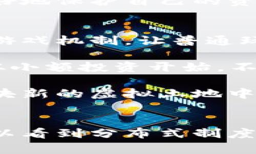 思考一个符合大众和 和5个相关的关键词

   如何在区块链农民世界游戏中获取成功与收益  / 

 guanjianci  区块链, 农民世界, 游戏, NFTs, 虚拟经济  /guanjianci 

 引言 
 随着科技的发展，尤其是区块链技术的不断成熟，越来越多的传统行业都开始受到数字化及去中心化趋势的影响。农民世界游戏，作为一种利用区块链技术的虚拟农场模拟游戏，将传统农业与数字经济完美结合，吸引了大量玩家参与。本篇文章将详细探讨区块链农民世界游戏的机制、玩法、收益模式、及其对未来农业和游戏市场的影响。 

 区块链农民世界游戏的基本概念 
 区块链农民世界游戏是一种基于区块链技术构建的虚拟农业模拟游戏。在这个游戏中，玩家可以通过种植、收获、交易等活动来管理虚拟农场。与传统游戏不同的是，所有的资产和交易都记录在区块链上，确保透明性和不可篡改性，玩家的每一次行动都可以被追踪而不会被更改。

 在这个游戏中，玩家通常可以购买虚拟土地、种植作物，并通过打理农场获得收益。玩家甚至可以选择养殖动物、建造设施等，进一步拓展自己的农场。游戏内的所有资产，如土地、作物、动物等，往往以NFT（非同质化代币）的形式存在，这使得玩家可以在区块链上安全地拥有和交易这些资产。 

 区块链农民世界游戏的玩法 
 在区块链农民世界游戏中，玩家的主要任务是管理自己的农场。游戏通常分为多个阶段，包括土地购买、种植作物、收获、交易等。这些玩法不仅考验玩家的策略和经营能力，还提供了多样化的游戏体验。 

 首先，玩家需要购买虚拟土地，这通常是通过游戏内的货币或者真实货币来进行的。拥有土地后，玩家可以选择种植各种作物，比如小麦、玉米，或是水果等，而不同的作物有着不同的成长周期和市场价值。

 收获后，玩家可以将作物在市场上出售，获取游戏内货币，或者通过参与交易将其变现为其他NFT资产。随着玩家不断经营，农场的规模会不断壮大，甚至可以与其他玩家的农场进行交易或竞争。这一机制增强了游戏的互动性和多样性，吸引了越来越多的玩家。

 区块链农民世界游戏的收益模式 
 区块链农民世界游戏的收益模式主要依赖于几个方面。首先，玩家通过种植和出售作物可以获取收益，这是最基本的收益来源。此外，在游戏中进行的每一笔交易、资源的流动、资产的增值等，都能够为玩家带来机会。 

 其次，许多区块链农民世界游戏会设计一些特殊活动，比如季节性活动或节日活动，参与这些活动的玩家一般能获得额外的奖励或限量版的NFT资产，这也是一个吸引玩家积极参与的方式。

 另外，了解区块链市场动态、合理预测市场供需关系也能帮助玩家在游戏中实现丰厚的收益。成功的农场管理，升级设施等同样也能为玩家带来更高的回报，成为推动玩家积累财富、提升游戏体验的关键因素。

 区块链农民世界游戏对未来农业的影响 
 区块链农民世界游戏不仅仅是简单的农场模拟，更是对未来农业的一种探索和实践。随着数字技术的发展，虚拟经济逐渐和现实经济交织，区块链技术在农业中的应用前景广阔。 

 首先，区块链技术有助于建立更透明的农业供应链。通过在区块链上记录每一笔农业生产与交易，可以减少中间环节，让消费者更清楚了解食品的来源与质量。这种透明度对于提升公众对农业产品的信任度至关重要。

 此外，游戏中使用的NFT资产可以为农民提供一种全新的融资方式。农民可以通过出售数字资产获得资金支持，而不必依赖传统的信贷渠道，从而降低融资成本，增加自主创业的机会。

 常见问答 
h4 问题一：区块链农民世界游戏的入门门槛高吗？ /h4
 对于初学者来说，区块链农民世界游戏可能在操作上略显复杂，但并不代表入门门槛就一定高。实际上，很多游戏都提供了详细的教程、帮助文档等，帮助玩家快速熟悉游戏机制。

 具体来说，玩家首先需要注册一个区块链钱包，并购买一定数量的数字货币，以便购买游戏内资产。尽管这对某些新手来说可能是挑战，但随着对区块链和虚拟经济的理解增加，这一过程会变得相对容易。

 此外，一些游戏也允许玩家通过试玩来获得免费资产，降低了入门的经济压力。总而言之，随着市场上相关资源和教程的丰富，区块链农民世界游戏的入门门槛正在逐步降低。 

h4 问题二：区块链农民世界游戏中的NFT资产有什么价值？ /h4
 NFT资产在区块链农民世界游戏中的价值主要体现在其稀缺性和独特性。与普通数字资产不同，每个NFT资产都有唯一的标识符，这意味着每个资产都是独一无二的。因此，有些稀有的NFT资产在市场上的价格可能非常高。

 另外，NFT还能够作为资产证明，玩家可以通过购买和拥有这些数字资产来获得前述的游戏收益。正因为NFT的价值是由市场供需关系决定的，因此了解市场动向、参与交易将是增加收益的重要方法。

 更进一步，玩家也可以利用自己的NFT资产进行借贷，或者参与流动性挖矿，增值自己的资产。因此，NFT不仅仅是游戏中的虚拟物品，更是一种重要的经济工具。

h4 问题三：如何提高在区块链农民世界游戏中的竞争力？ /h4
 提高自己在区块链农民世界游戏中的竞争力，最重要的是掌握游戏机制、市场动向和资源管理。首先，玩家应该仔细研究不同作物、动物等资产的属性，合理选择种植和养殖方案，以获取更高的产出。

 其次，参与社区讨论也是提高竞争力的重要途径。通过与其他玩家交流，分享自己的经验和策略，能够获得新的见解和灵感，从而改进自己的游戏策略。此外，定期关注市场行情也是必不可少的，了解哪些资产正在升值，迅速作出反应，都是增加收益的策略。

 在此基础上，玩家可以尝试参与活动及任务，这些通常会带来额外的奖励，增强自己的资本积累。总之，积极参与游戏、灵活运用资源，将有效提高玩家在游戏中的竞争能力。 

h4 问题四：区块链农民世界游戏如何保障玩家资产安全？ /h4
 在区块链农民世界游戏中，资产安全是一个重要话题。首先，区块链技术本身具有去中心化和加密特性，确保所有交易都无法篡改，增加了资产的安全性。每位玩家在游戏中拥有自己的数字钱包，控制着自己的资产。

 然而，为了进一步提高安全性，玩家在管理自己的私人钥匙时需格外小心。若私人钥匙泄露，可能导致资产被他人转移。因此，使用强密码、双重身份认证等措施，可以有效防止账户被黑客攻击。

 此外，很多游戏团队也在不断完善其安全防护机制，制定清晰的交易规则和风控措施，以最大程度保障玩家资金安全。了解并采用这些安全措施，将帮助玩家更好地保护自己的资产。 

h4 问题五：区块链农民世界游戏是否适合普通玩家？ /h4
 区块链农民世界游戏因其较强的经济和社交性，越来越受到普通玩家的青睐。其实，很多区块链游戏的设计初衷就是面向大众，降低入门门槛，通过简单易懂的游戏机制，让普通玩家也能享受到游戏的乐趣。

 尽管区块链和NFT的概念可能对某些玩家而言比较陌生，但操作起来并不复杂。游戏设计者也努力通过易用的界面、详细的教程引导玩家。此外，玩家可以选择从小额投资开始，不必一次性投入大量资金，有助于降低风险。

 综合来看，区块链农民世界游戏对普通玩家是友好的，而适度的创新、地域文化的拉近也使得许多玩家对这类游戏乐在其中。只要玩家愿意尝试，就一定能在这块新的虚拟土地中找到属于自己的乐趣与收益。  

 结论 
 区块链农民世界游戏的兴起，不仅为玩家提供了全新的游戏体验，更为未来农业和虚拟经济的发展展现了无限可能。在参与其中，玩家不仅能够获得收益，还可以看到分布式制度如何改变传统的农业产业结构。未来，随着区块链技术的不断进步，农民世界游戏可能会成为一种新的经济模型，推动数字时代的农业生态发展。