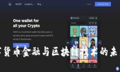 : 数字货币金融与区块链技术的未来发展