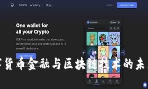 : 数字货币金融与区块链技术的未来发展