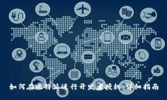 如何在比特派进行开发者授权：详细指南